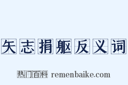 矢志捐躯反义词是什么意思的图片